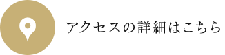 アクセス詳細はこちら