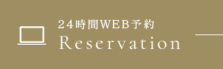 24時間WEB予約 Reservation