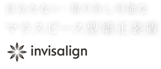 目立たない・取り外し可能なマウスピース型矯正装置