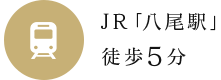 JR「八尾駅」徒歩5分