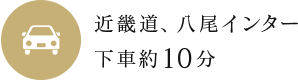 近畿道 八尾インター下車約10分