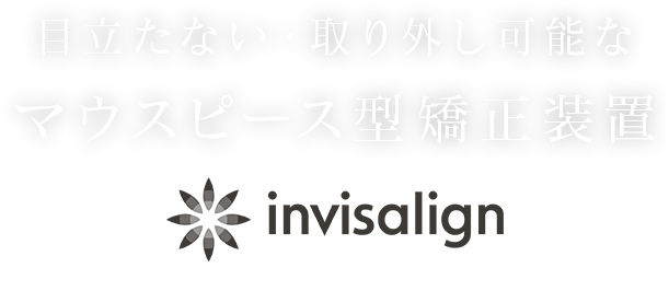 目立たない・取り外し可能なマウスピース型矯正装置