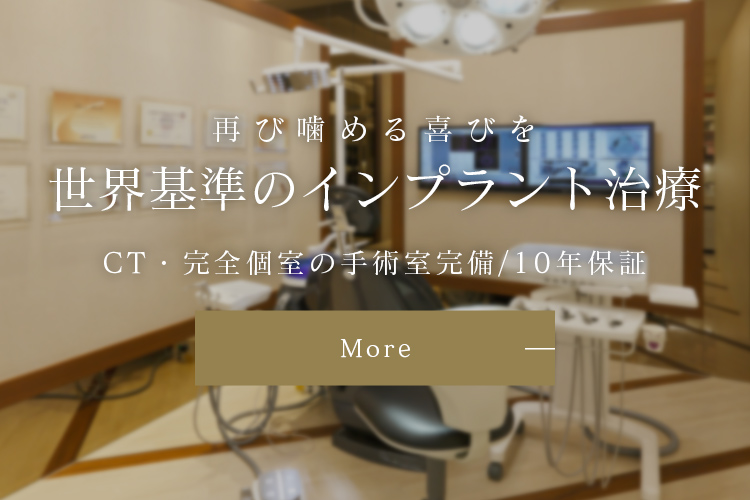 再び噛める喜びを世界基準のインプラント治療CT・完全個室の手術室完備/10年保証