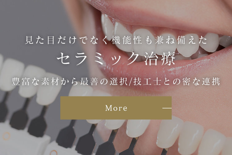 見た目だけでなく機能性も兼ね備えたセラミック治療豊富な素材から最善の選択/技工士との密な連携