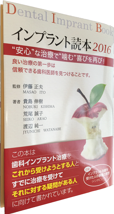 八尾市の当院長執筆の「インプラント読本2016」